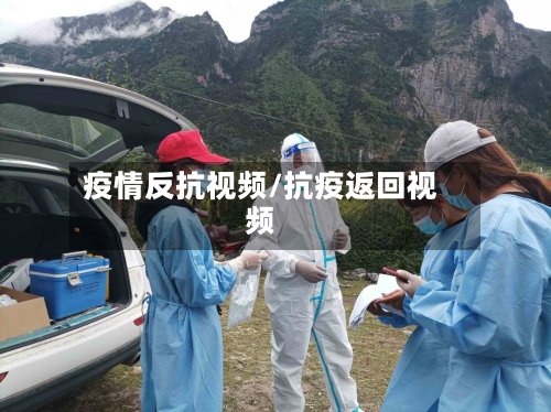 疫情反抗视频/抗疫返回视频-第3张图片
