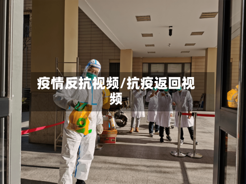疫情反抗视频/抗疫返回视频-第2张图片