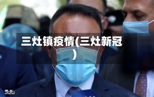 三灶镇疫情(三灶新冠)-第2张图片