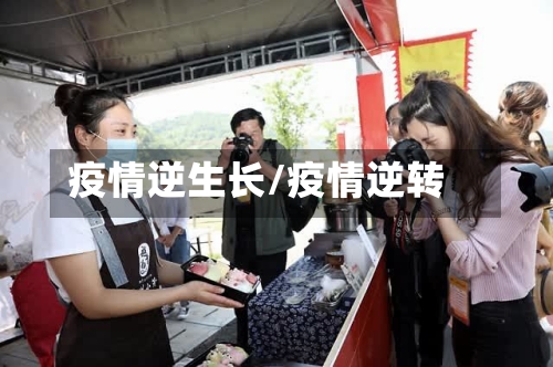 疫情逆生长/疫情逆转