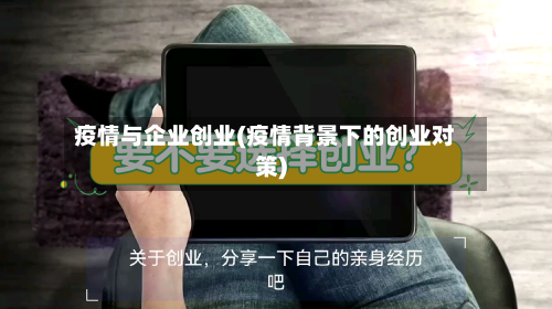 疫情与企业创业(疫情背景下的创业对策)