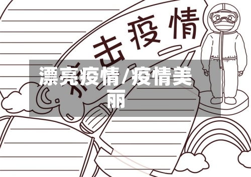 漂亮疫情/疫情美丽-第2张图片