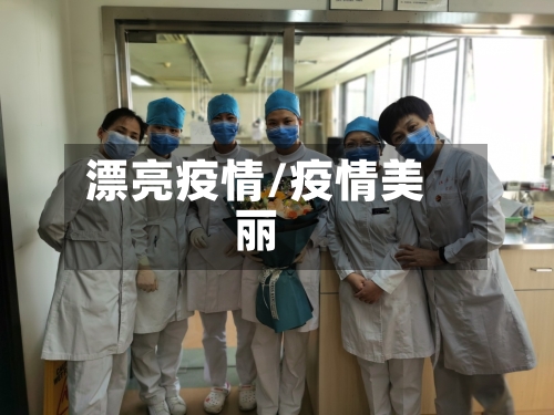 漂亮疫情/疫情美丽-第3张图片