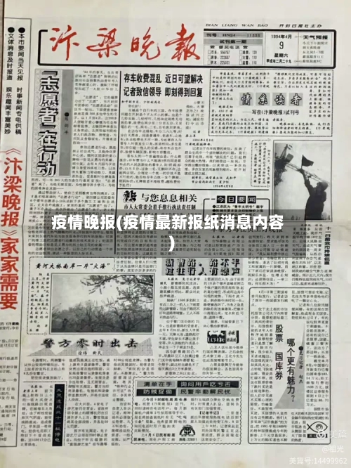 疫情晚报(疫情最新报纸消息内容)