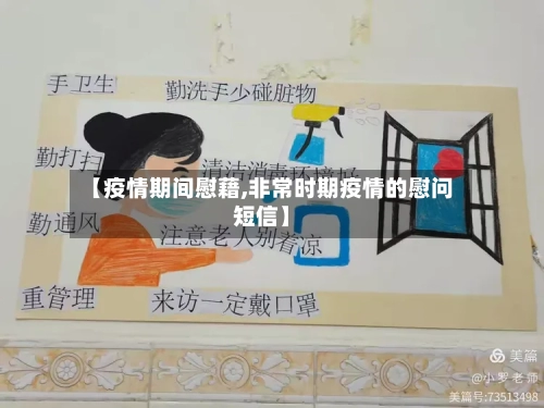 【疫情期间慰藉,非常时期疫情的慰问短信】