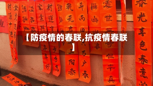 【防疫情的春联,抗疫情春联】-第2张图片