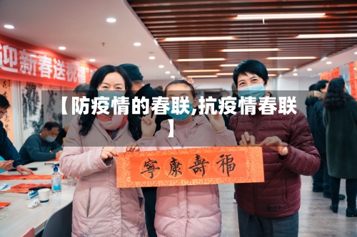 【防疫情的春联,抗疫情春联】-第3张图片