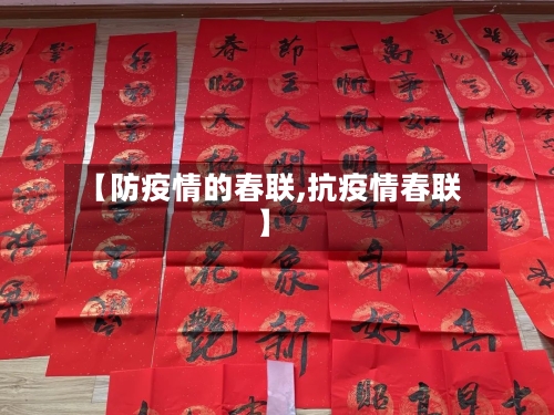 【防疫情的春联,抗疫情春联】