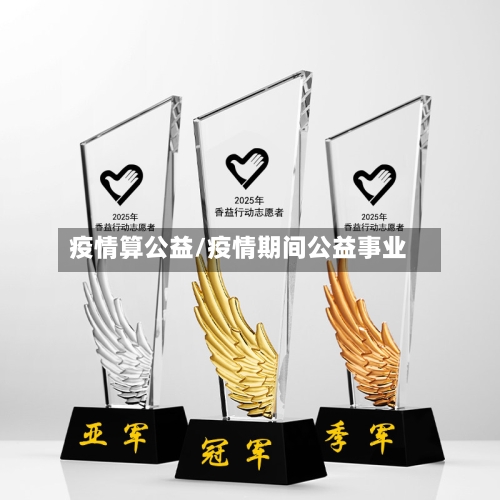 疫情算公益/疫情期间公益事业-第2张图片