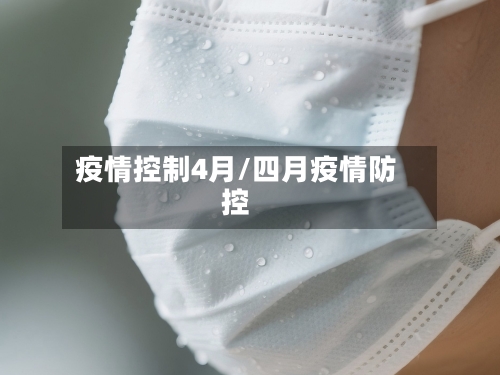 疫情控制4月/四月疫情防控-第2张图片