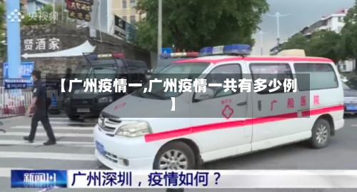 【广州疫情一,广州疫情一共有多少例】
