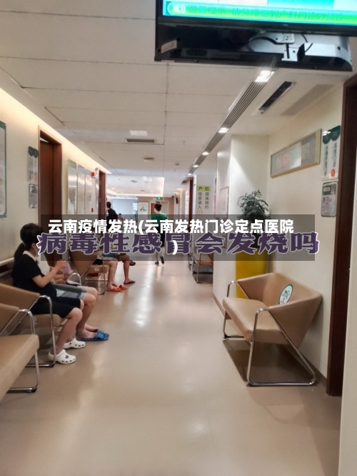 云南疫情发热(云南发热门诊定点医院)