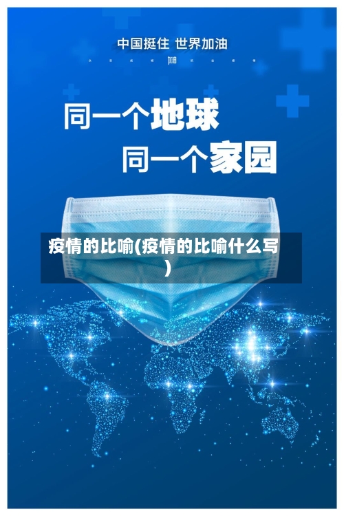 疫情的比喻(疫情的比喻什么写)-第2张图片