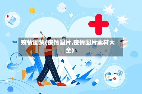 疫情图集(疫情图片,疫情图片素材大全)-第2张图片