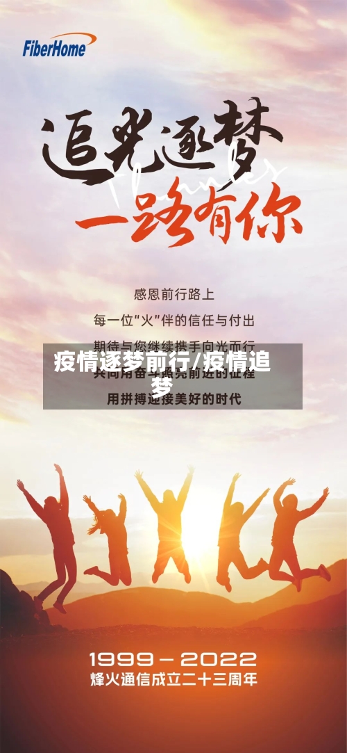 疫情逐梦前行/疫情追梦-第2张图片
