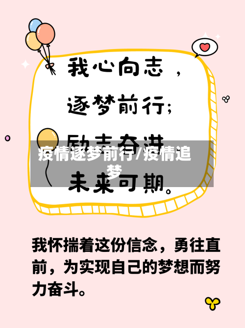 疫情逐梦前行/疫情追梦