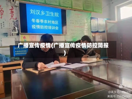 广播宣传疫情(广播宣传疫情防控简报)