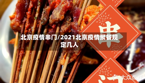 北京疫情串门/2021北京疫情聚餐规定几人-第2张图片