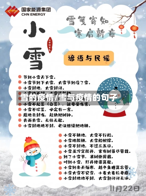 雪的疫情/雪与疫情的句子-第2张图片