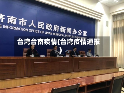 台湾台南疫情(台湾疫情通报)-第2张图片