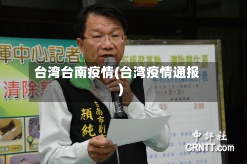 台湾台南疫情(台湾疫情通报)
