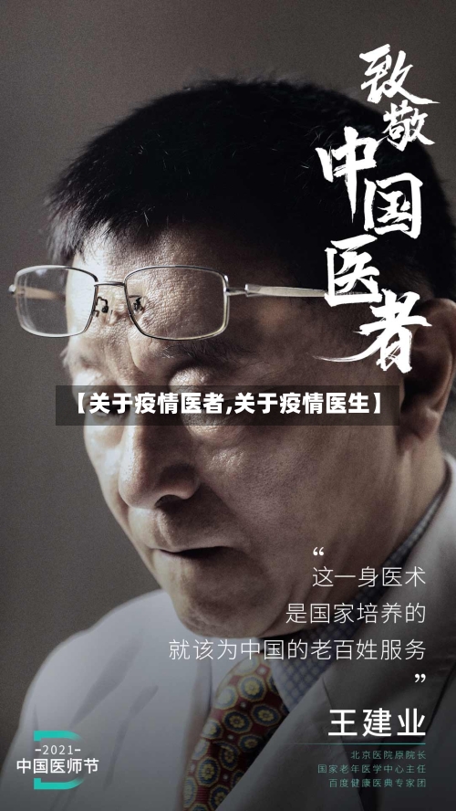 【关于疫情医者,关于疫情医生】