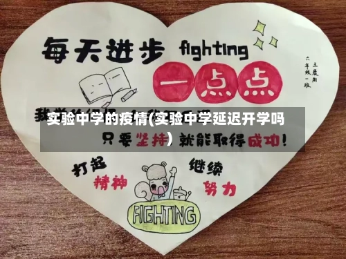 实验中学的疫情(实验中学延迟开学吗)
