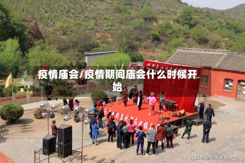 疫情庙会/疫情期间庙会什么时候开始