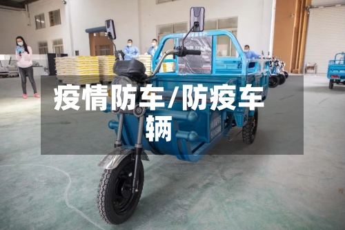疫情防车/防疫车辆-第2张图片