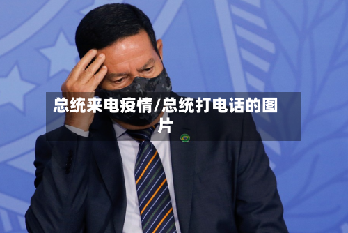 总统来电疫情/总统打电话的图片-第3张图片