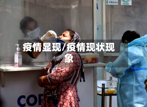 疫情显现/疫情现状现象