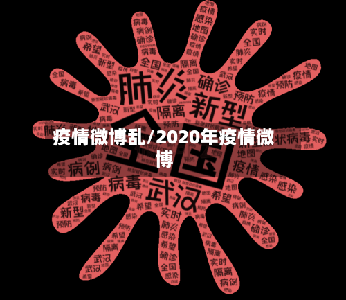 疫情微博乱/2020年疫情微博