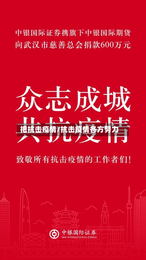 把抗击疫情/抗击疫情各方努力-第2张图片