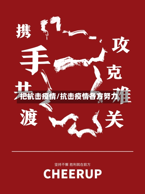 把抗击疫情/抗击疫情各方努力