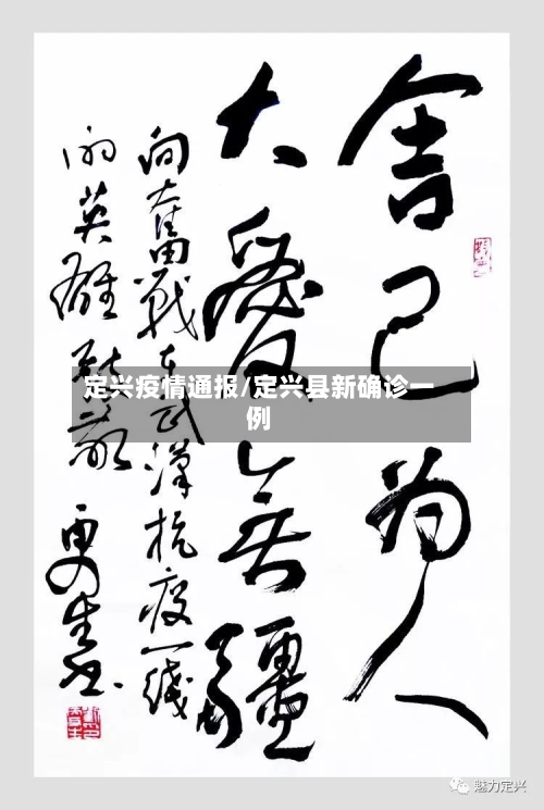 定兴疫情通报/定兴县新确诊一例