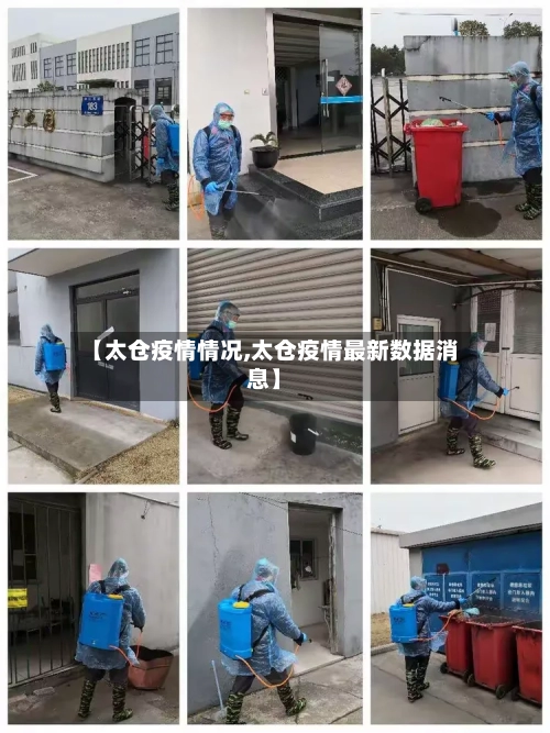 【太仓疫情情况,太仓疫情最新数据消息】-第2张图片