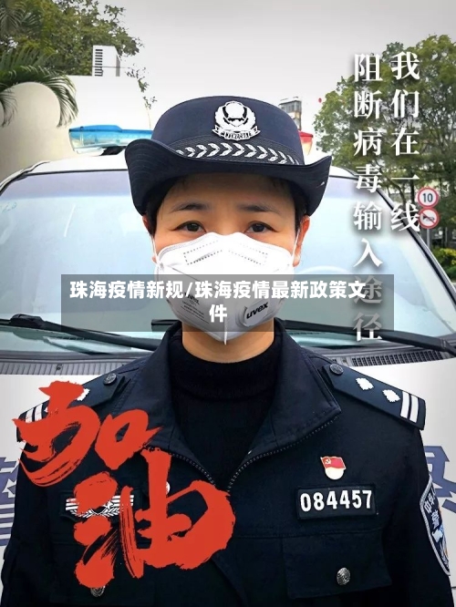 珠海疫情新规/珠海疫情最新政策文件