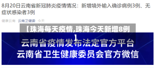 【珠海每天疫情,珠海今天新增8例】