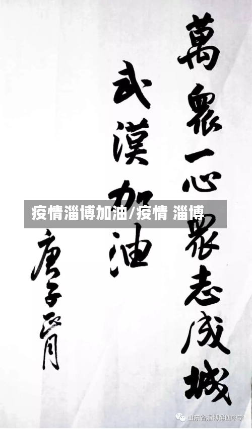 疫情淄博加油/疫情 淄博