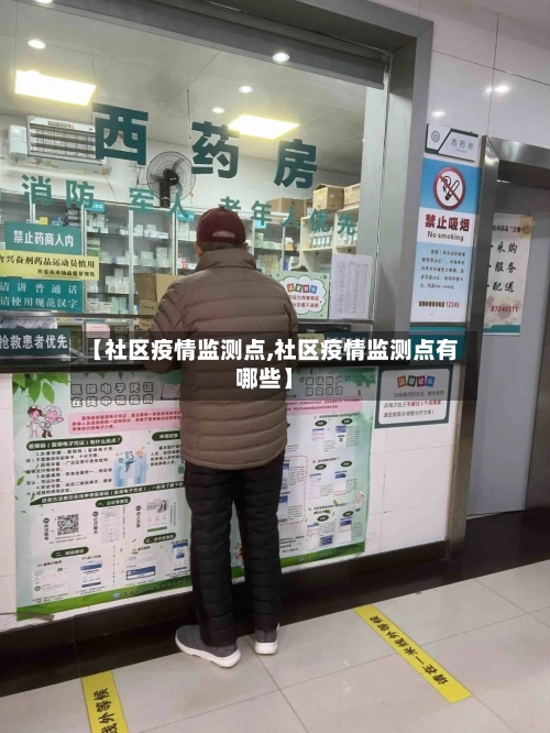 【社区疫情监测点,社区疫情监测点有哪些】