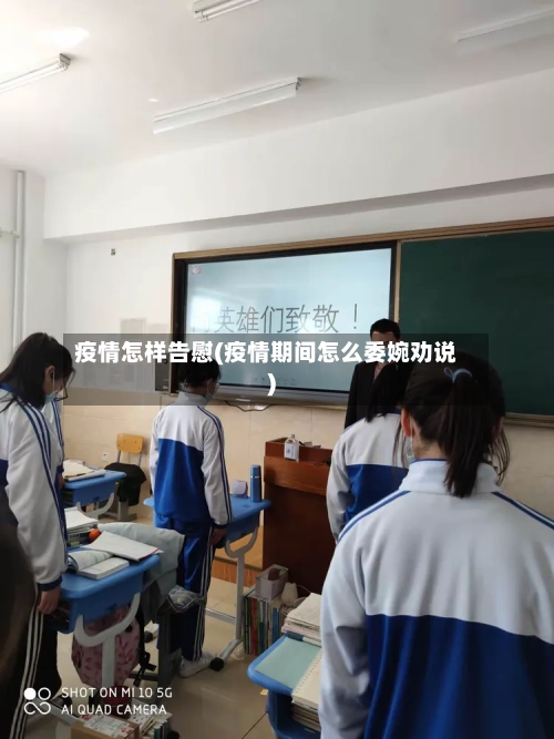 疫情怎样告慰(疫情期间怎么委婉劝说)-第2张图片