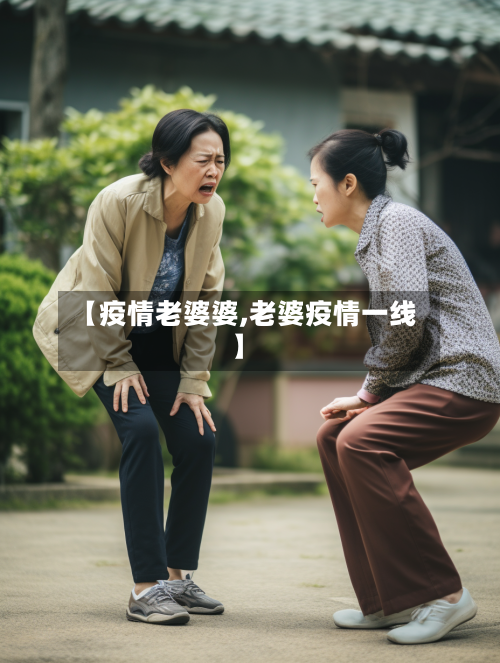 【疫情老婆婆,老婆疫情一线】