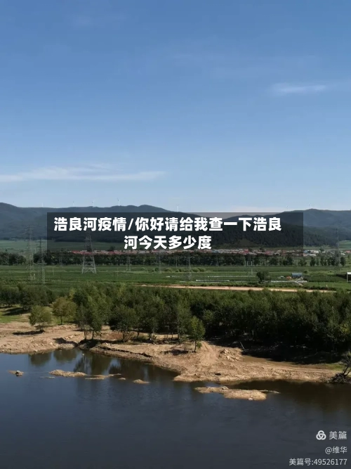 浩良河疫情/你好请给我查一下浩良河今天多少度-第2张图片