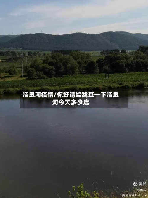 浩良河疫情/你好请给我查一下浩良河今天多少度