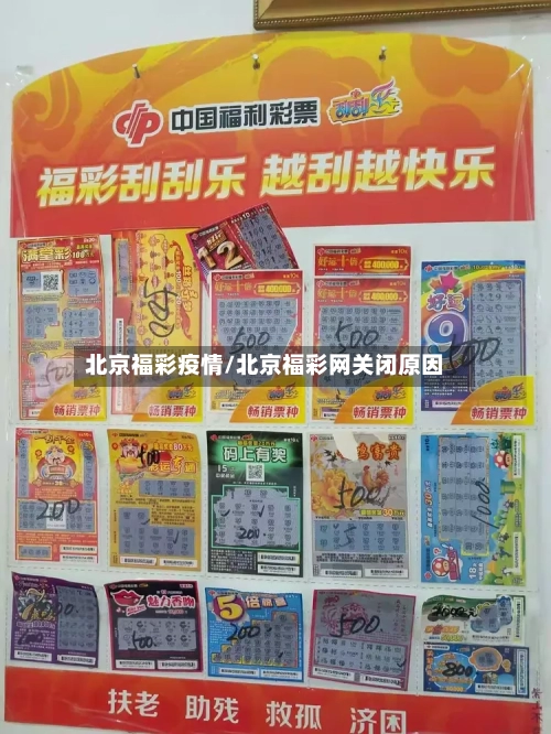 北京福彩疫情/北京福彩网关闭原因