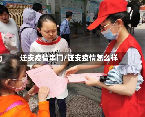 迁安疫情串门/迁安疫情怎么样