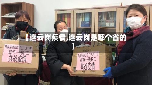 【连云岗疫情,连云岗是哪个省的】