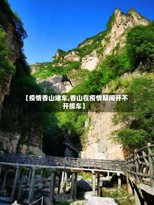 【疫情香山堵车,香山在疫情期间开不开缆车】-第2张图片