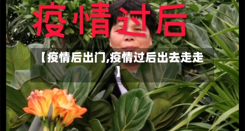 【疫情后出门,疫情过后出去走走】-第2张图片