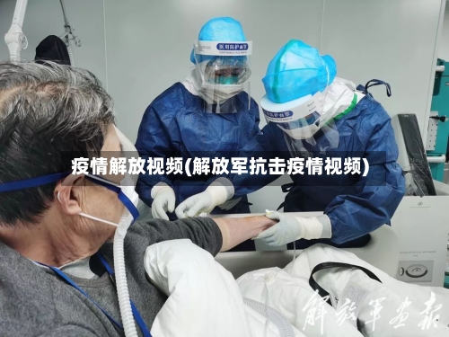 疫情解放视频(解放军抗击疫情视频)